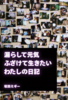 漏らして元気ふざけて生きたいわたしの日記