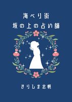 海べり街坂の上の占い師