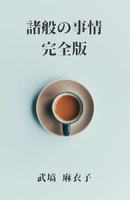 諸般の事情 完全版