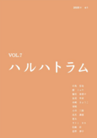 詩誌ハルハトラム7号