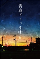 青春ドッペル1