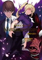 メタモルフォーゼ -復活の魔眼-