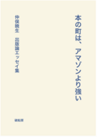 本の町は、アマゾンより強い──出版論エッセイ集