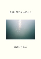 永遠を知らない光たち