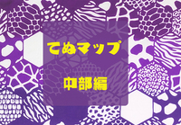 てぬマップ中部編