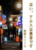 はい、アルスは勇者です