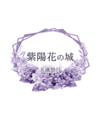 紫陽花の城