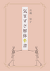 気まずさ解体辛書