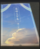 追悼文学集 第二号