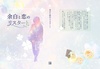 余白と恋のリスタート