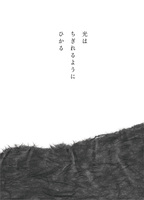 光はちぎれるようにひかる
