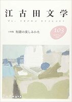 江古田文学103号