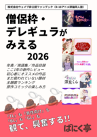 僧侶枠・デレギュラがみえる2026