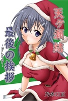 天ヶ瀬結 最後の挨拶