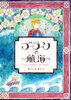 ケルトの物語『ブランの航海』