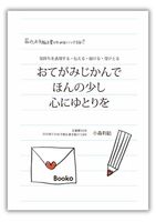 おてがみじかんで ほんの少し 心にゆとりを