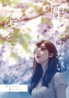 屈託のない愛を下さい