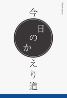 今日のかえりみち