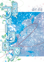 地球、フォークロア