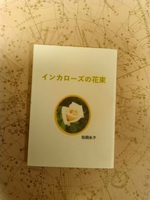 インカローズの花束