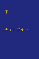 サンイエローとナイトブルー 下 ナイトブルー