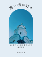 寒い街が好き