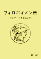 フォロポイメン伝ープルターク英雄伝よりー