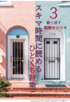 スキマ時間に読める一口詩集 3