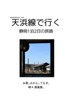 天浜線で行く 静岡1泊2日の旅路