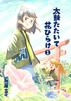 太鼓たたいて花ひらけ1