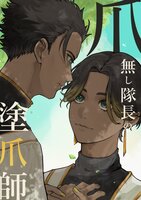 爪無し隊長の塗爪師