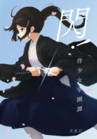 閃!侍少女学園譚