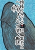 絶飩XAYZ短編集EXへらちょんぺ文芸・艶話