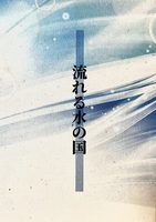 流れる水の国