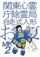 関東心霊庁除霊局自走式人形お夏MK2