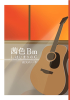 茜色Bm 1.はじまりのC