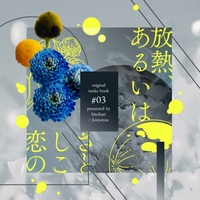 放熱、あるいは恋しさのこと