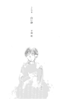 うたの本 白い砂