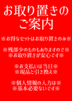お取り置きのご案内