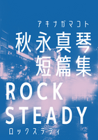 秋永真琴短篇集 ROCKSTEADY