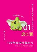 カニクラブのおしゃべりZIN 01「虎に翼」
