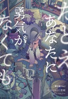 抜けなかった聖剣アンソロジー たとえあなたに勇気がなくても