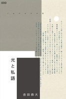 光と私語