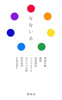 なないろ