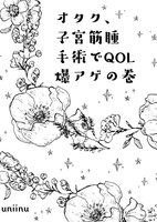 オタク、子宮筋腫手術でQOL爆アゲの巻