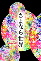 さよなら世界