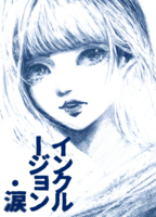 インクルージョン・涙