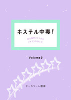 ホステル中毒!Volume2
