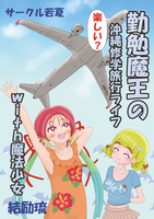 (新刊)勤勉魔王の 楽しい? 沖縄修学旅行ライフwith魔法少女