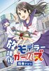 放課後モデラーガールズ